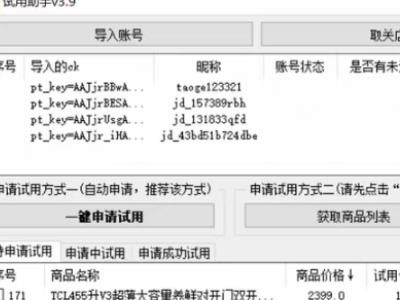 （4839期）外面收费688最新版京东试用申请软件，一键免费申请商品试用【永久版脚本】