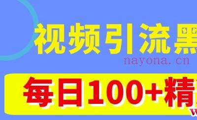 视频引流黑科技玩法，不花钱推广，视频播放量达到100万+，每日100+精准客源