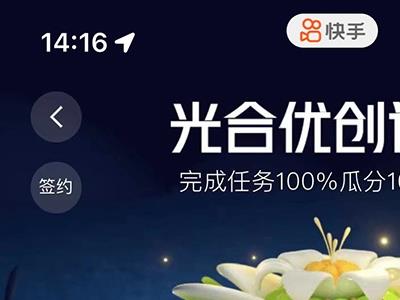 （4849期）利用快手风景号 通过光合计划 实现单号月入1000+（附详细教程及制作软件）