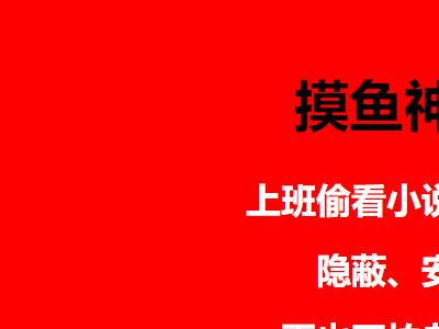 （4555期）上班摸鱼必备看小说神器，调整背景和字体，一键隐藏窗口