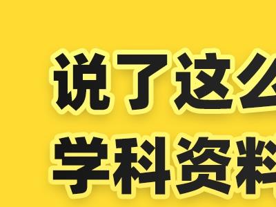 （5003期）2023最新k12学科资料变现项目：一单299双平台操作 年入50w(资料+软件+教程)