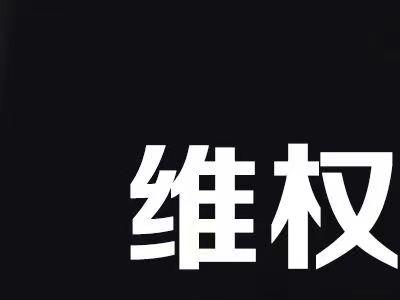 （5532期）外面收费7980维权教程：合理，正规操作，仅揭秘，勿用于非法用途