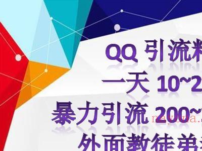 （4122期）外面收费888元的QQ群另类引流方案：日200~300精准粉方法