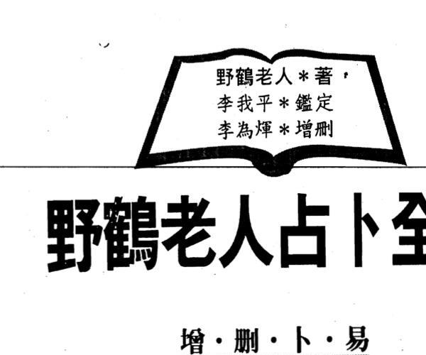 野鹤老人，野鹤老人占卜全百度网盘资源