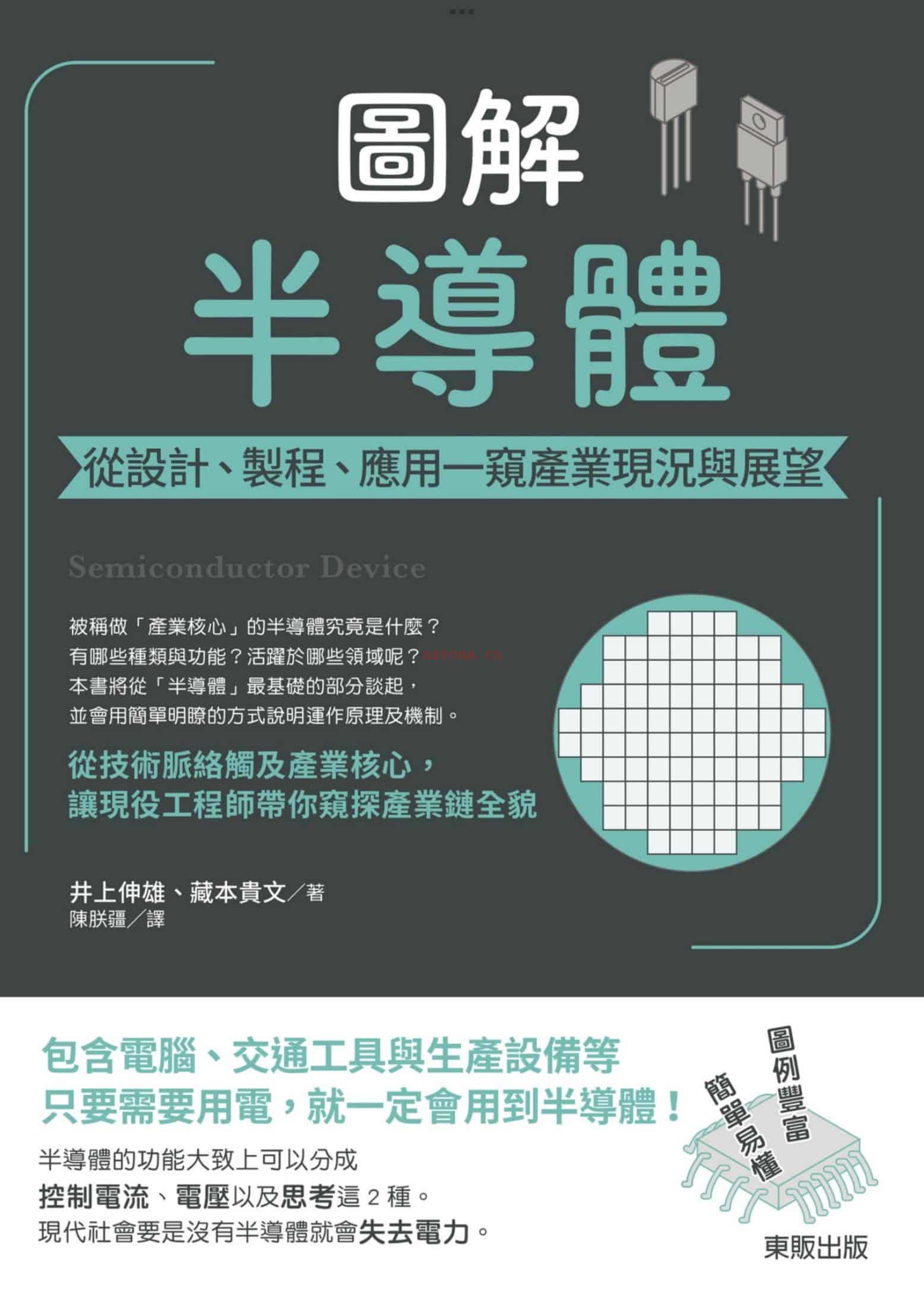 《图解半导体：从设计、制程、应用一窥产业现况与展望》