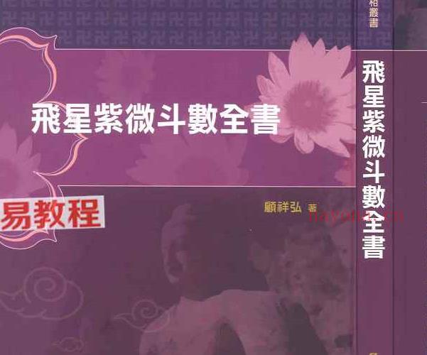 顾祥弘-飞星紫微斗数全书.pdf 275页 百度云下载！(顾祥弘-飞星紫微斗数全书 awz3)