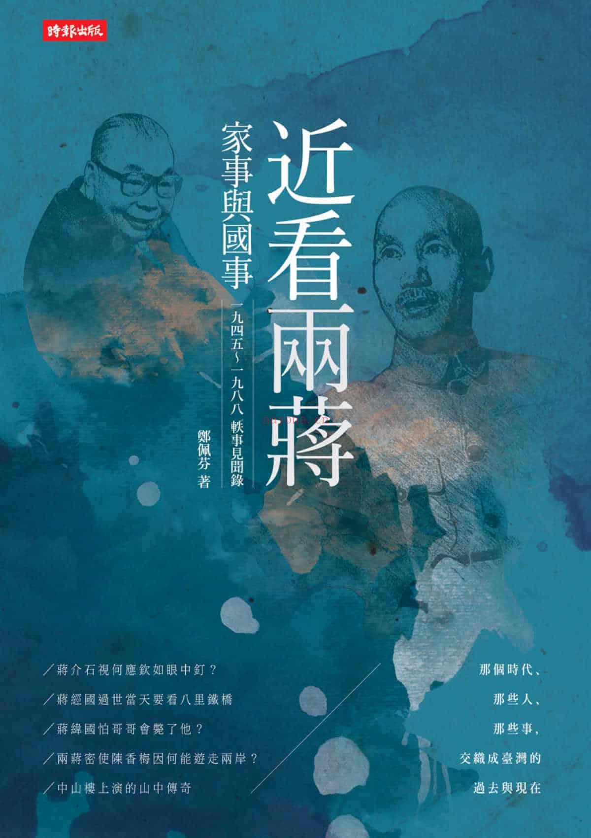 《近看两蒋家事与国事：一九四五～一九八八轶事见闻录》