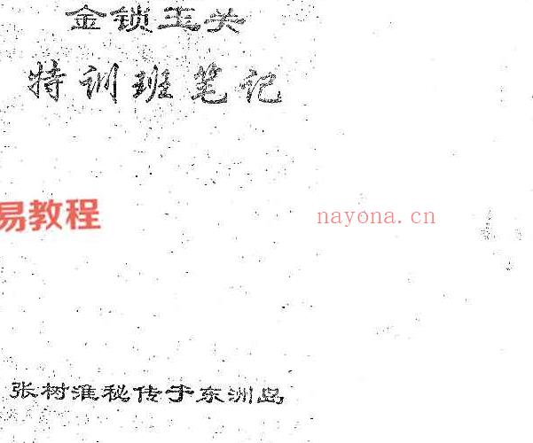 金锁玉关四位大师讲义笔记pdf 百度云下载！(金锁玉关十大名师杨晤大师)