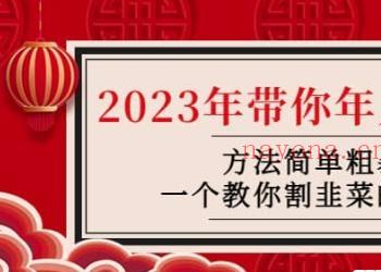 韭菜-联盟·2023年带你年入20w+方法简单粗暴，一个教你割韭菜的课程