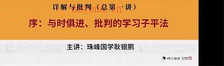 耿银鹏八字高级专题子平真诠视频20集百度网盘资源(耿银鹏八字怎么样)