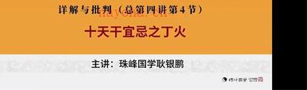 耿银鹏八字高级专题子平真诠视频20集百度网盘资源(耿银鹏八字怎么样)