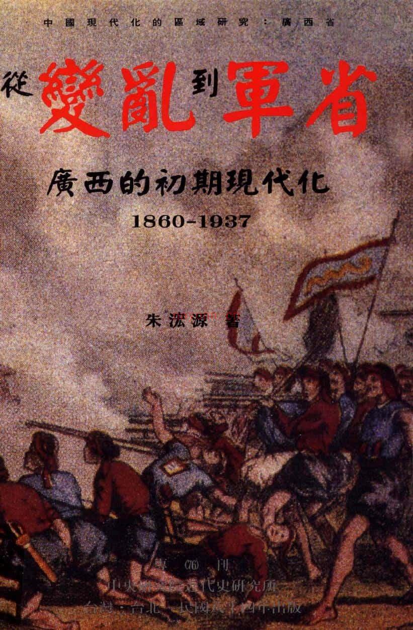 《从变乱到军省：广西的初期现代化，1860-1937》