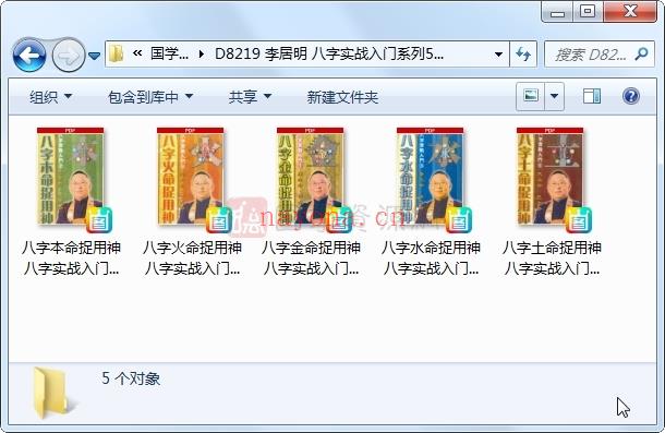 李居明 八字实战入门系列5本PDF电子书