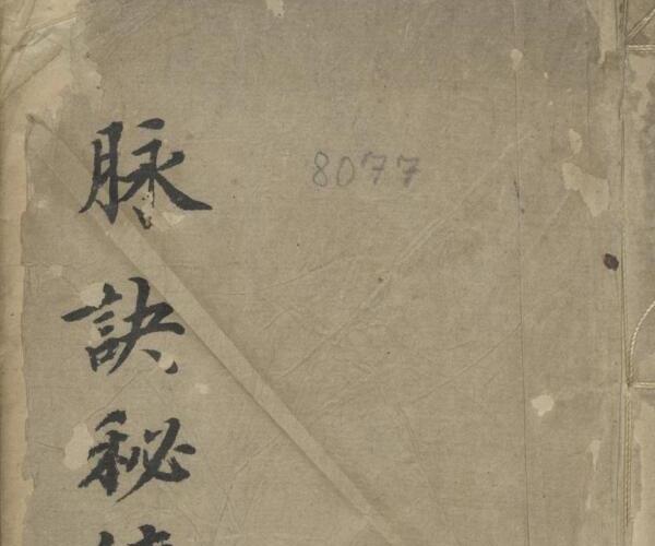 脉诀秘传 1886–1910.pdf——古籍藏书阁百度网盘资源