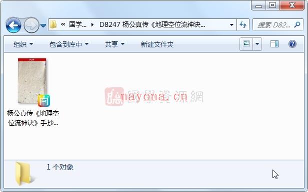 杨公真传《地理空位流神诀》手抄本49筒子页PDF电子书百度网盘分享(杨公地理真传秘诀视频)