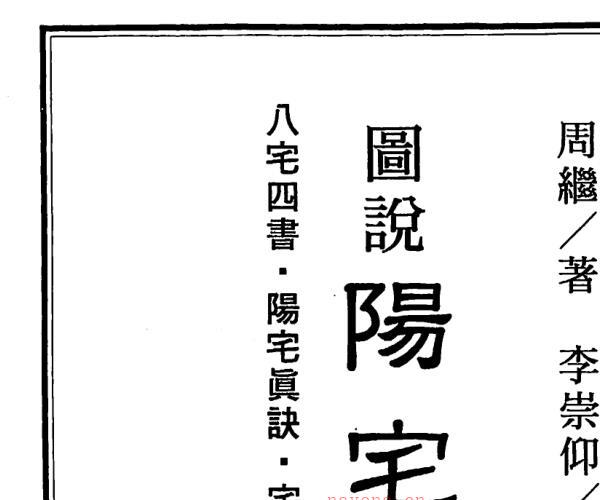 周继着，李崇仰注，图说阳宅大全.pdf 百度网盘资源