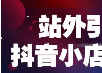 Peter·站外引流抖音小店玩法，3天完整的私域流量引爆技术实操课程