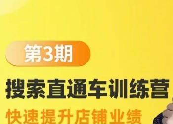 震宇第3期搜索直通车训练营，快速提升店铺业绩，线上实操课