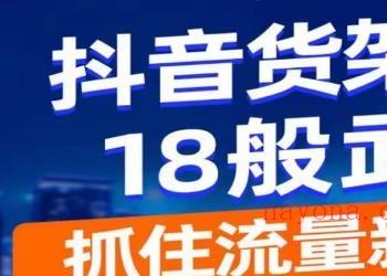 抖音电商新机会，抖音货架运营18般武艺，抓住流量新风口