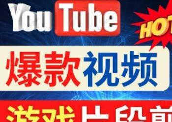 Youtube爆款视频的制作方法，如何通过剪辑游戏，月入1.5万美元