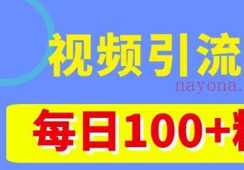 视频引流黑科技玩法，不花钱推广，视频播放量达到100万+，每日100+精准客源