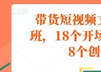 带货短视频文案脚本公式进阶班，18个开场留人文案公式，18个创作脚本公式