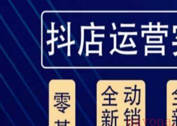 他创传媒·抖音小店系统运营实操课，从零到一系统性教学，抖店日出千单保姆级讲解