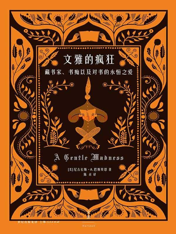 《文雅的疯狂：藏书家、书痴以及对书的永恒之爱》