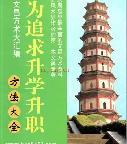 《人为追求升学升职方法大全》即文昌方术大汇编-PDF 电子书百度网盘资源(《人为追求升学升职》汤细加)