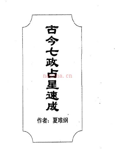 古今七政占星速成.pdf插图