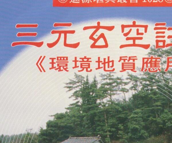 姜健贤，三元玄空注解，环境地质应用 百度网盘资源