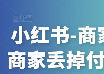 小红书-商家训练营12期：让商家丢掉付流量，做个赚钱的小红书博主