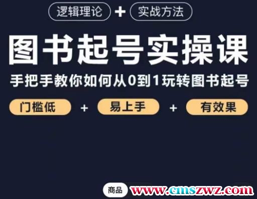 乐爸·图书起号实操课，手把手教你如何从0-1玩转图书起号