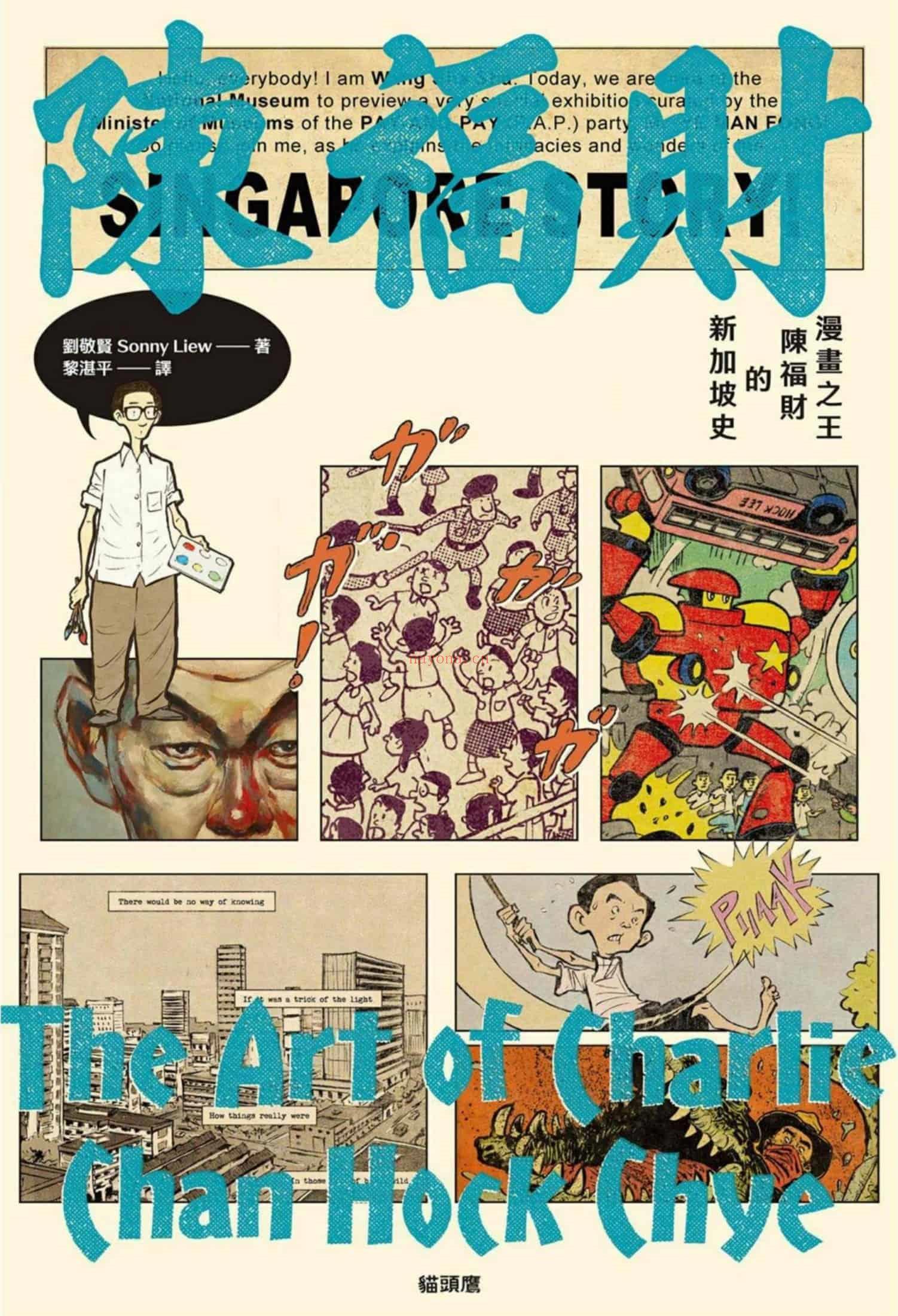 《漫画之王陈福财的新加坡史》