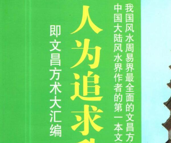 汤细加-《人为追求升学升职方法大全》即文昌方术大汇编-发财 百度网盘资源