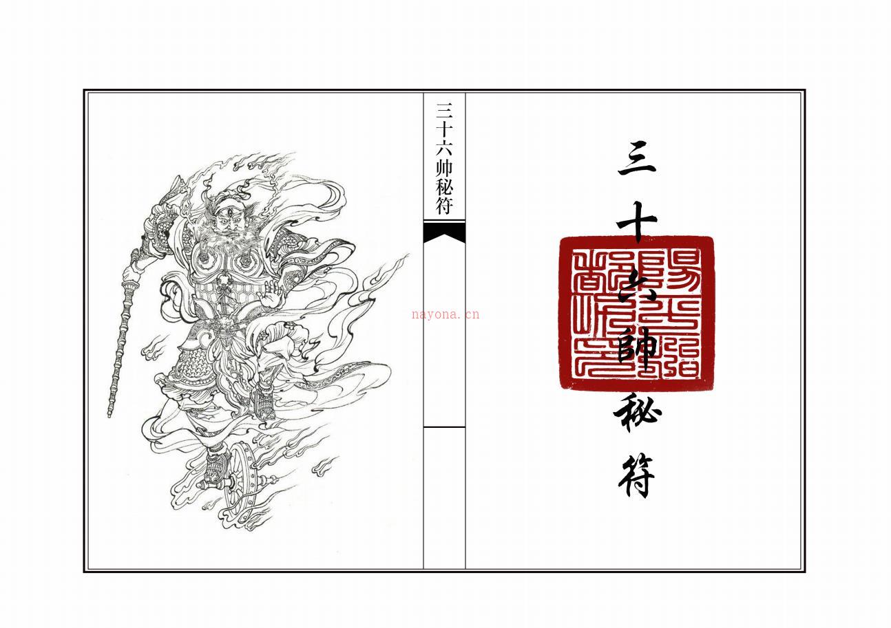 天师府《三十六帅秘符》28页电子版法本 (天师府三十六元帅符图片)