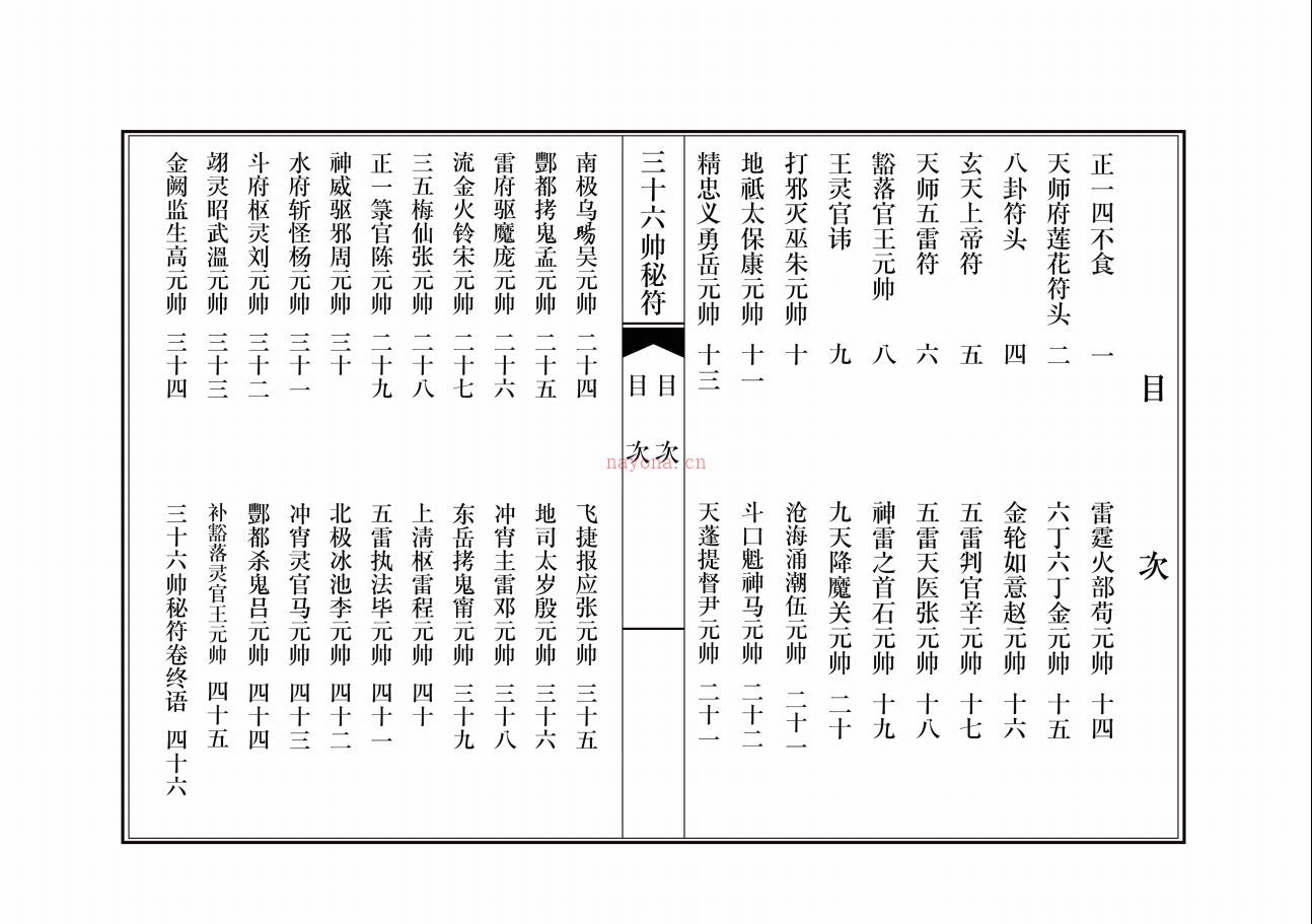 天师府《三十六帅秘符》28页电子版法本 (天师府三十六元帅符图片)