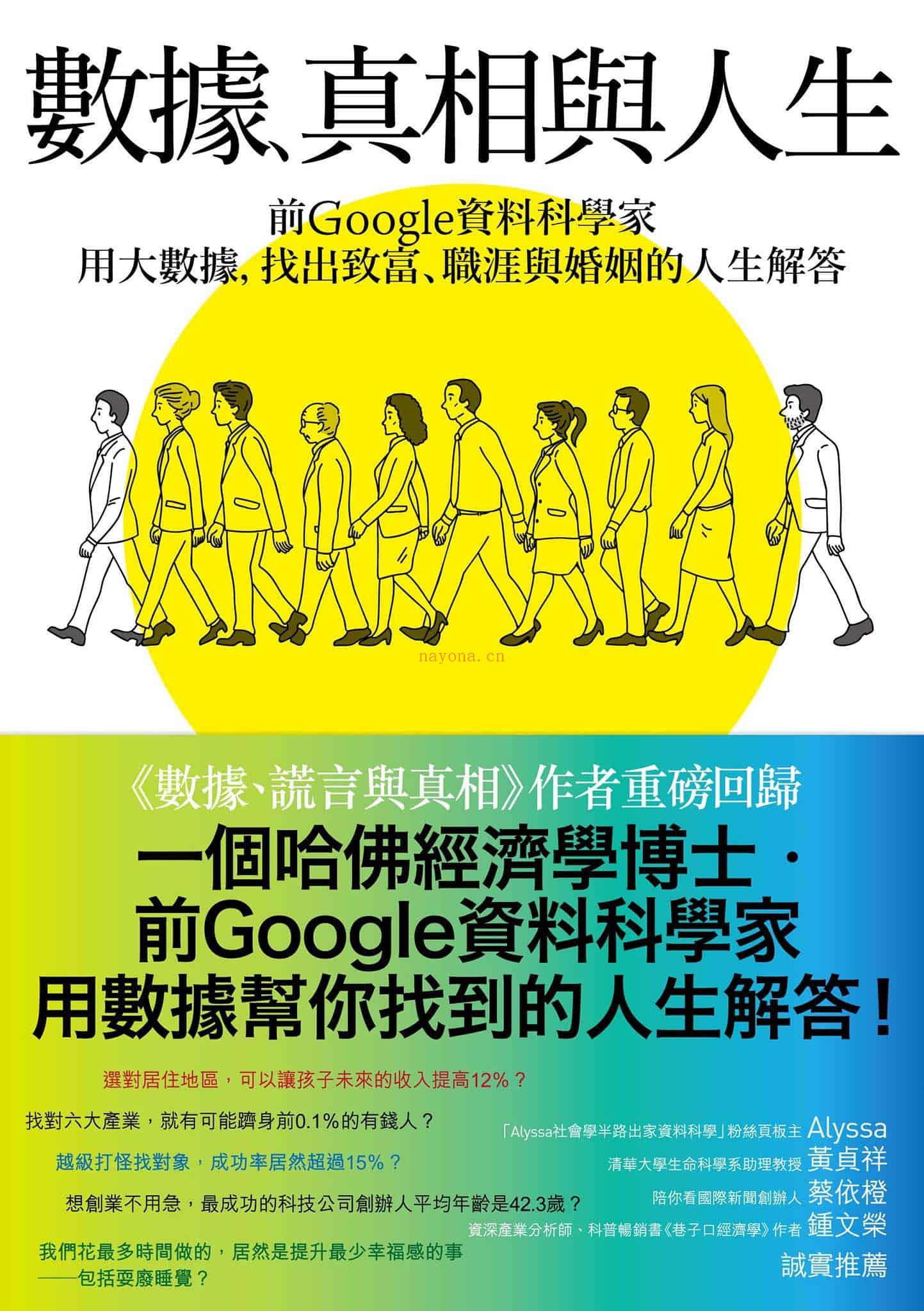 《数据、真相与人生：前Google资料科学家用大数据，找出致富、职涯与婚姻的人生解答》