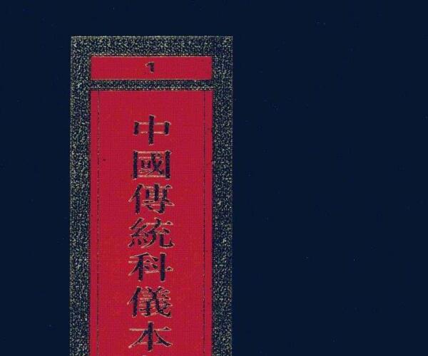 中国传统科仪本彙编7册pdf 6000多页 百度网盘资源(中国传统科仪本汇编pdf百度网盘)