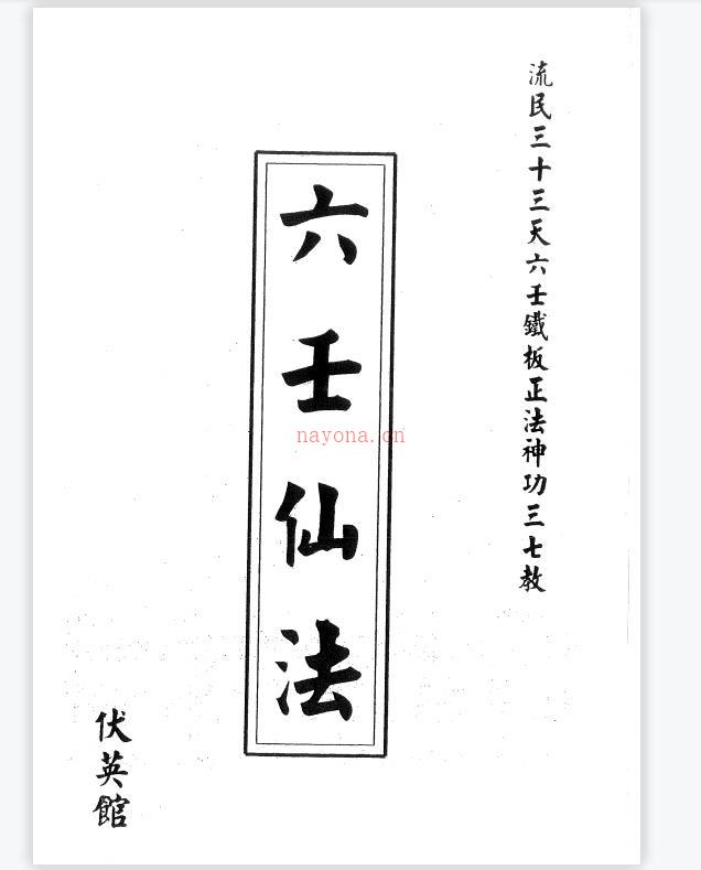 流民三十三天六壬铁板正法神功《黎法慰传六壬仙法》120页电子版 (三十三天流民六壬铁板)