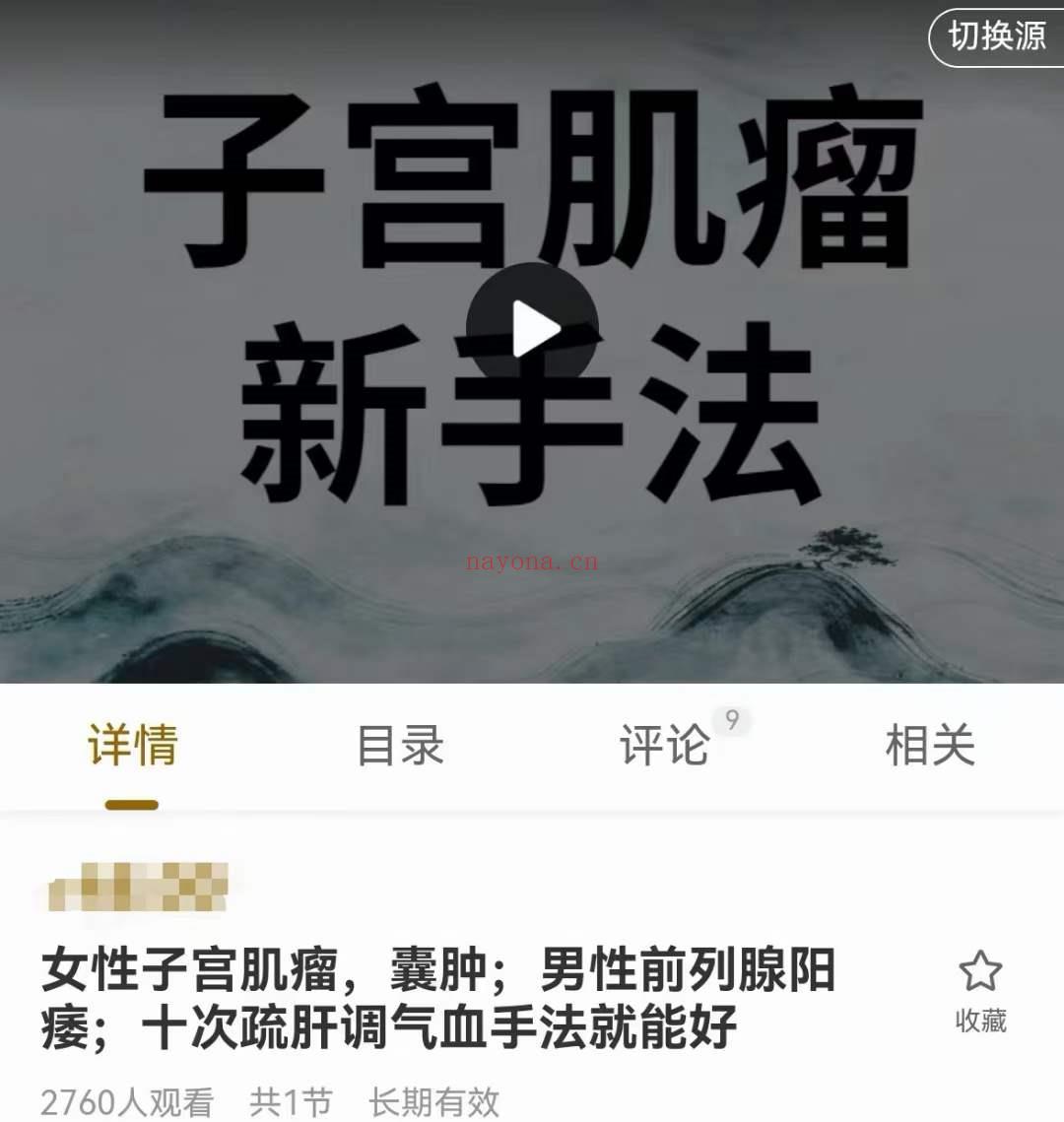 ​女性子宫肌瘤，囊肿；男性前列腺阳痿；十次疏肝调气血手法就能好