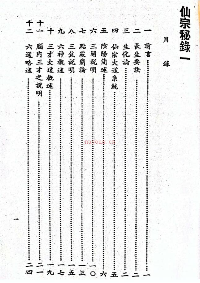 昆仑仙宗秘录一、二合集82页电子版 (刘培宗 昆仑仙宗)