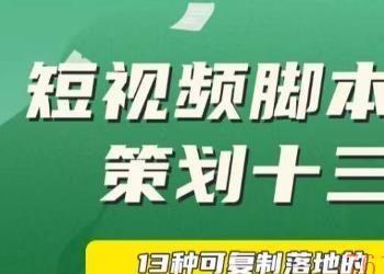 短视频脚本文案策划十三式，13种可落地的脚本文案策划架构