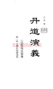 丹道演义（全三册 元君老师完整的丹道修炼过程） (丹道演义讲集)