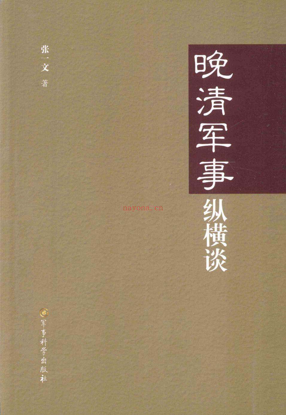 《晚清军事纵横谈》