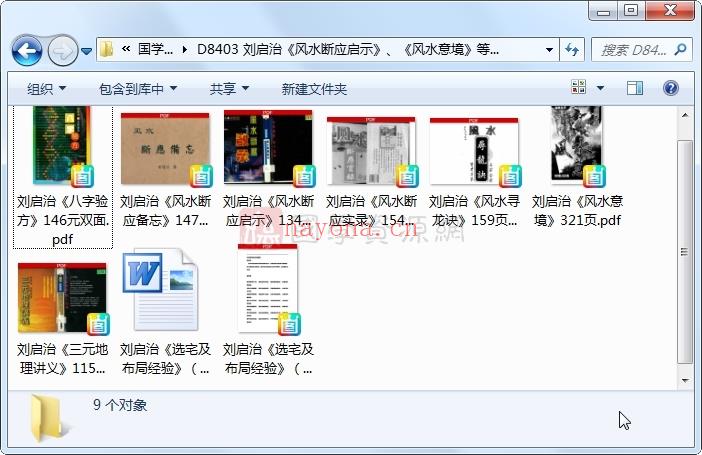 刘启治《风水断应启示》、《风水意境》等资料文档9份PDF电子书