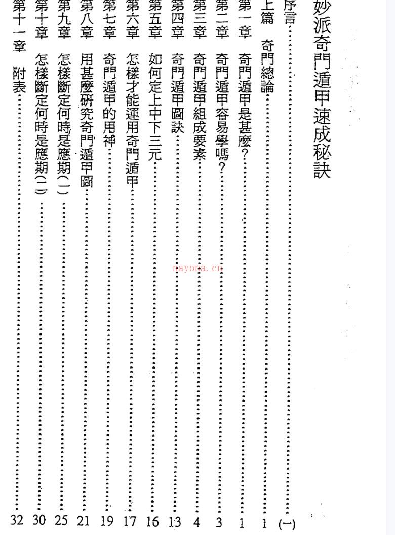 陈倍生-妙派奇门遁甲速成秘诀.pdf插图1