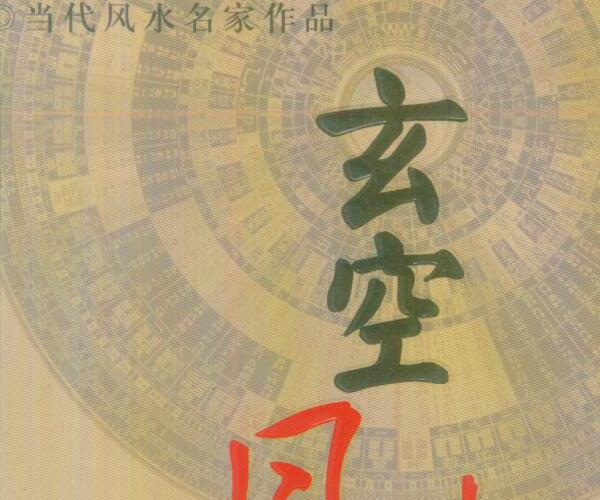 韩少清，玄空风水精论.pdf 百度网盘资源(韩少清玄空风水学院)