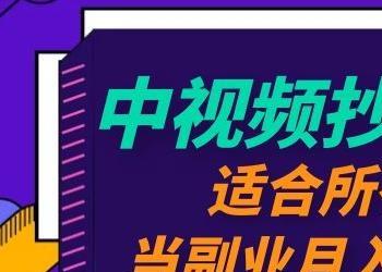 黄岛主中视频抄书变现项目：适合所有人操作，当副业月入几千没问题！