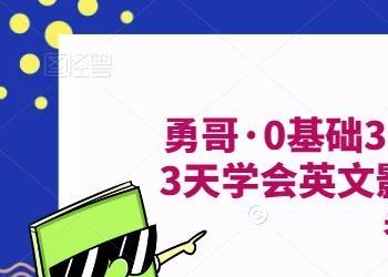 勇哥·0基础3天学会做英文影视解说，0基础3天学会英文影视解说，成为多语种影视创作者（无冒泡水印）